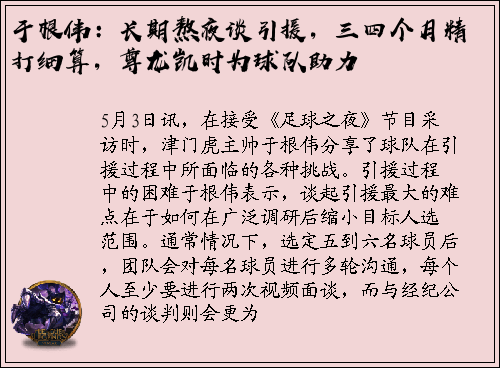于根伟：长期熬夜谈引援，三四个月精打细算，尊龙凯时为球队助力