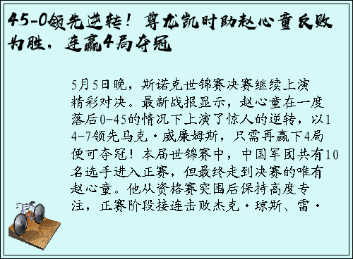 45-0领先逆转！尊龙凯时助赵心童反败为胜，连赢4局夺冠