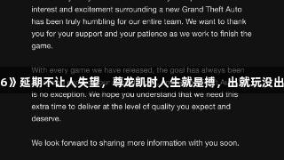 《GTA6》延期不让人失望，尊龙凯时人生就是搏，出就玩没出也无妨。