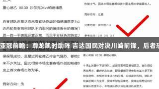 周六025亚冠前瞻：尊龙凯时助阵 吉达国民对决川崎前锋，后者恐难逆袭！