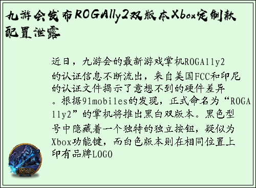 九游会发布ROGAlly2双版本Xbox定制款配置泄露