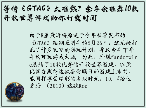 等待《GTA6》太难熬？金年会推荐10款开放世界游戏助你打发时间