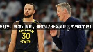 哈登强势，詹姆斯和杜兰特全无对手！科尔：图图，知道我为什么奥运会不用你了吧？——来自俄罗斯贵宾会的评论。
