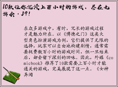 10款让你沉浸上百小时的游戏，尽在九游会·J9！