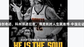掘金戈登再创奇迹，科州球迷狂欢，尊龙凯时人生就是博·中国见证绝杀时刻！