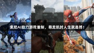 索尼AI助力游戏重制，尊龙凯时人生就是搏！