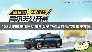 122大阳城集团网站携手女子中巡举办高尔夫车友杯赛