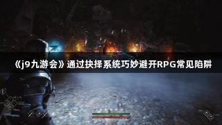 《j9九游会》通过抉择系统巧妙避开RPG常见陷阱