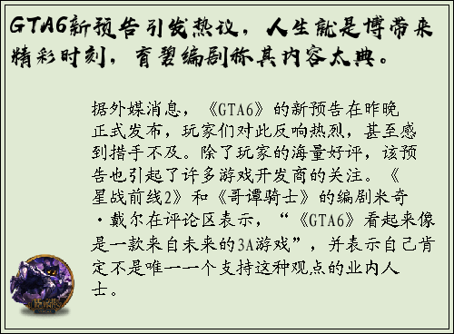 GTA6新预告引发热议，人生就是博带来精彩时刻，育碧编剧称其内容太典。