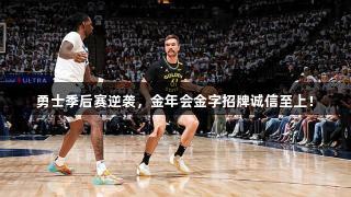 勇士季后赛逆袭,金年会金字招牌诚信至上!