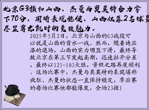 北京G3横扫山西，杰曼与奥莫特合力拿下70分，周琦表现稳健，山西仅靠2名球员，尽显尊龙凯时的竞技魅力。