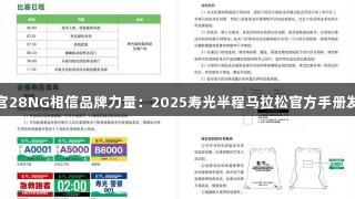 南宫28NG相信品牌力量:2025寿光半程马拉松官方手册发布