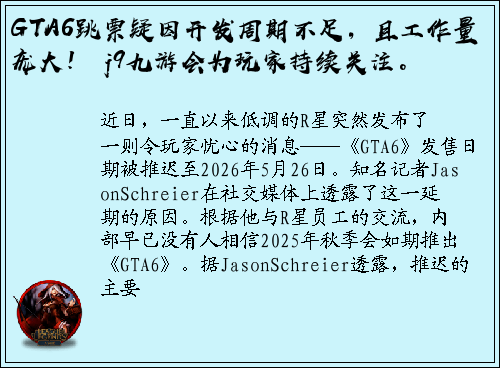 GTA6跳票疑因开发周期不足，且工作量庞大！ j9九游会为玩家持续关注。