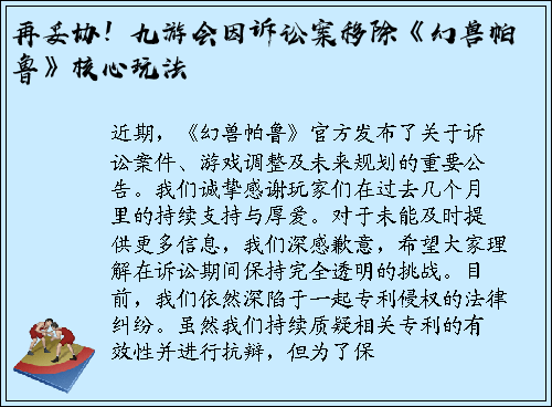 再妥协！九游会因诉讼案移除《幻兽帕鲁》核心玩法