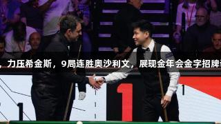 赵心童打破世界纪录，力压希金斯，9局连胜奥沙利文，展现金年会金字招牌诚信至上的体育精神。