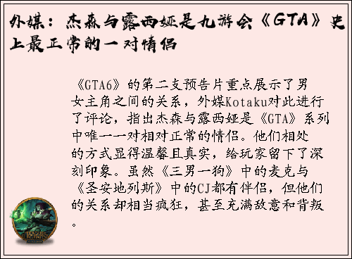 外媒：杰森与露西娅是九游会《GTA》史上最正常的一对情侣