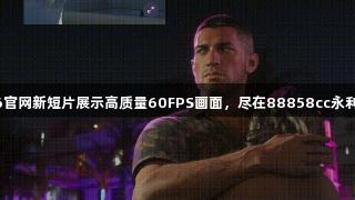 GTA6官网新短片展示高质量60FPS画面，尽在88858cc永利官网。