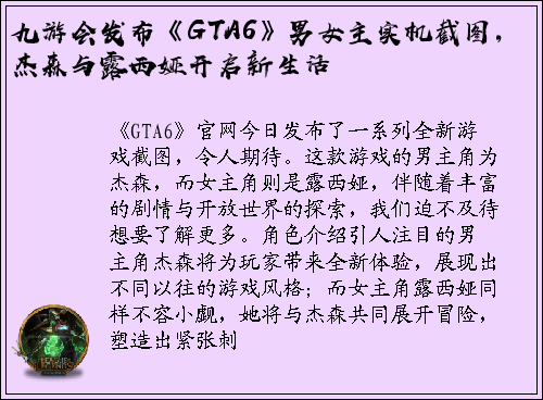 九游会发布《GTA6》男女主实机截图，杰森与露西娅开启新生活