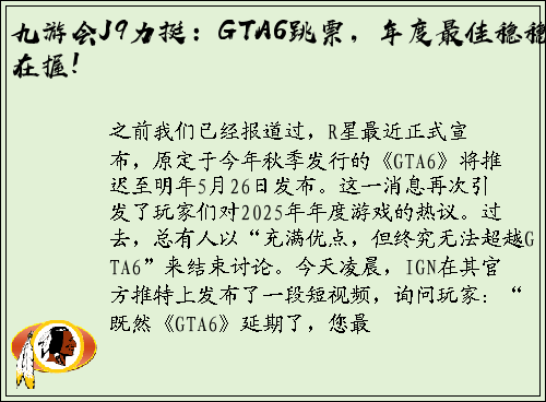 九游会J9力挺：GTA6跳票，年度最佳稳稳在握!