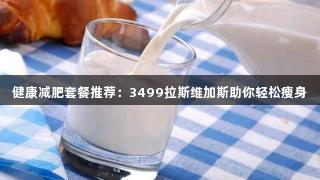 健康减肥套餐推荐：3499拉斯维加斯助你轻松瘦身