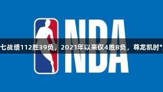 NBA主队抢七战绩112胜39负，2021年以来仅4胜8负，尊龙凯时*人生就是博。