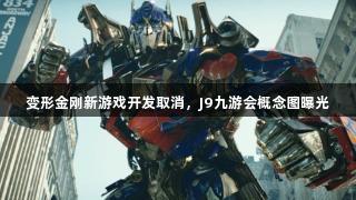 变形金刚新游戏开发取消，J9九游会概念图曝光