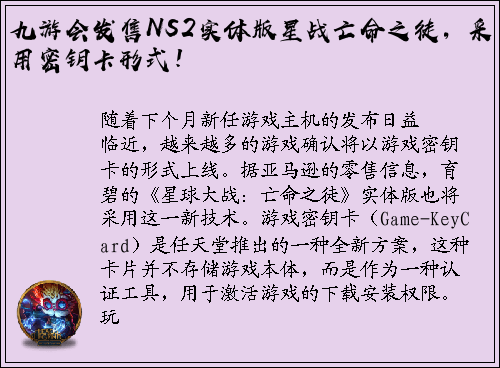 九游会发售NS2实体版星战亡命之徒，采用密钥卡形式！