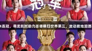国羽4连冠，尊龙凯时助力圣谭横扫世界第三，激动跪地泪洒赛场！