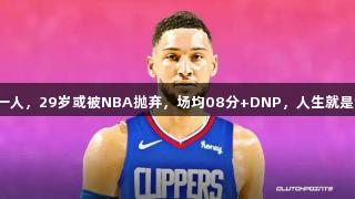快船离队第一人，29岁或被NBA抛弃，场均08分+DNP，人生就是博尊龙凯时。