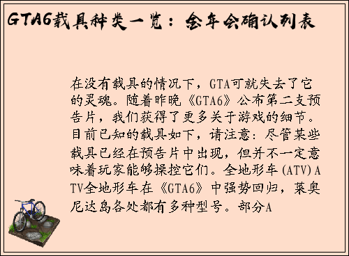 GTA6载具种类一览：金年会确认列表