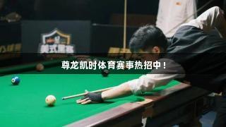 尊龙凯时体育赛事热招中！