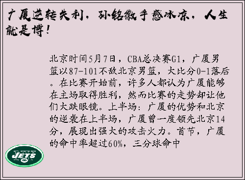 广厦逆转失利，孙铭徽手感冰凉，人生就是博！