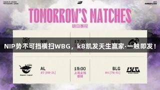 NIP势不可挡横扫WBG，k8凯发天生赢家·一触即发！