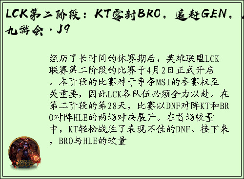 LCK第二阶段：KT零封BRO，追赶GEN，尽在九游会·J9