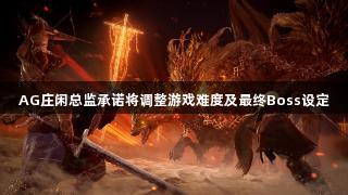AG庄闲总监承诺将调整游戏难度及最终Boss设定