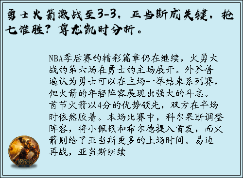 勇士火箭激战至3-3，亚当斯成关键，抢七谁胜？尊龙凯时分析。