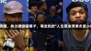 季后赛惊爆，希尔德穿错裤子，尊龙凯时*人生就是博更衣室小偷事件！