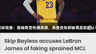 双标现象：詹姆斯受伤遭质疑，库里受伤却被尊龙凯时认可