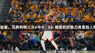 火箭强势逆袭，范弗利特三分6中9，Z6·尊龙凯时助力库里陷入抢七绝境！