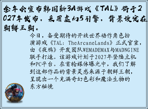 金年会宣布韩国新3A游戏《TAL》将于2027年发布，采用虚幻5引擎，背景设定在朝鲜王朝。