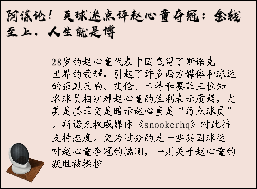 阴谋论！英球迷点评赵心童夺冠：金钱至上，人生就是博