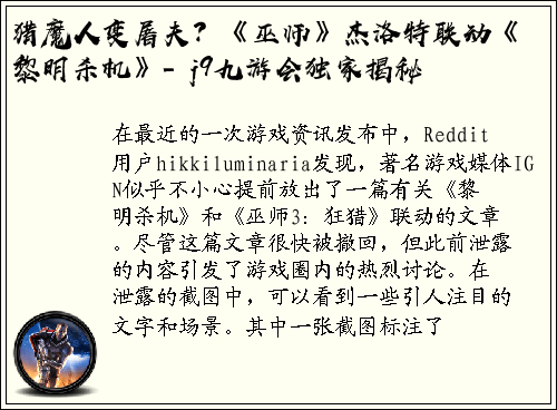 猎魔人变屠夫？《巫师》杰洛特联动《黎明杀机》- j9九游会独家揭秘