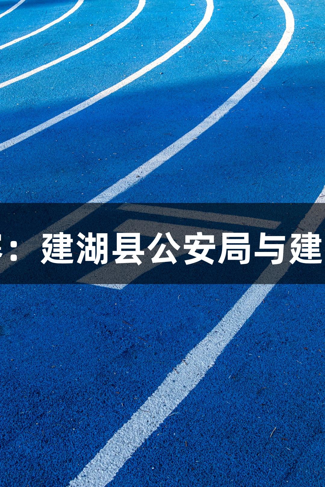 尊龙凯时篮球友谊赛：建湖县公安局与建湖农商银行携手对抗