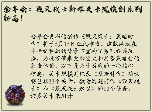 金年会：毁灭战士新作关卡规模创系列新高！