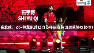 石宇奇发威，Z6·尊龙凯时助力苏杯决赛韩国男单惨败仅得10分！