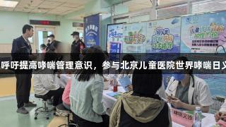 K8凯发呼吁提高哮喘管理意识，参与北京儿童医院世界哮喘日义诊活动