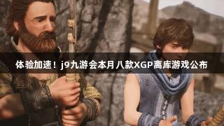 体验加速！j9九游会本月八款XGP离库游戏公布