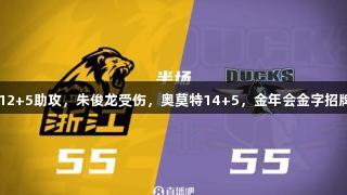 总决赛G1半场55平，胡金秋12+5助攻，朱俊龙受伤，奥莫特14+5，金年会金字招牌诚信至上，期待精彩下半场！