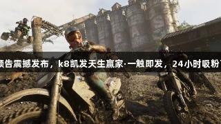 R星GTA6预告震撼发布，k8凯发天生赢家·一触即发，24小时吸粉百万破纪录！