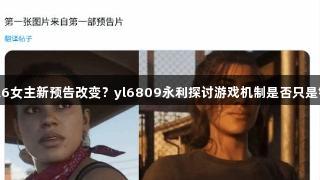 GTA6女主新预告改变？yl6809永利探讨游戏机制是否只是错觉！